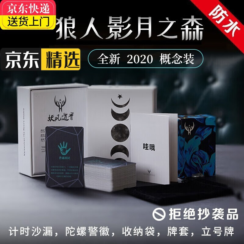 智特优 狼人杀桌游卡牌 天黑请闭眼 影月之森防水塑料PVC桌面游戏 概念版（送沙漏+徽章+眼罩+牌套+收纳袋+立号牌） 卡牌