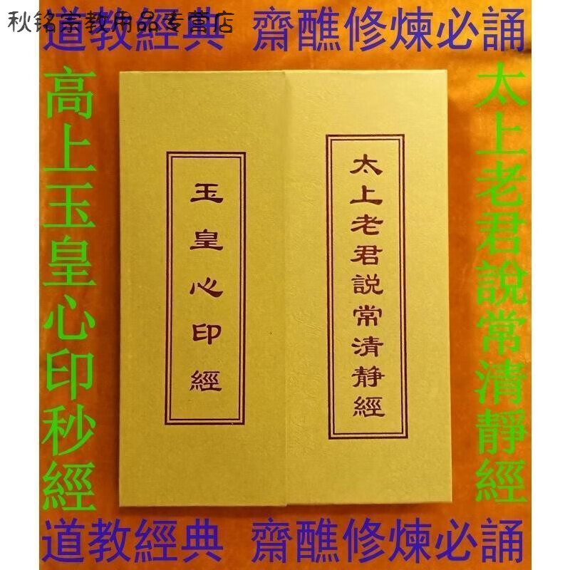 太上老君说常清静经 高上玉皇心印妙经(折子本一册斋醮修炼必诵