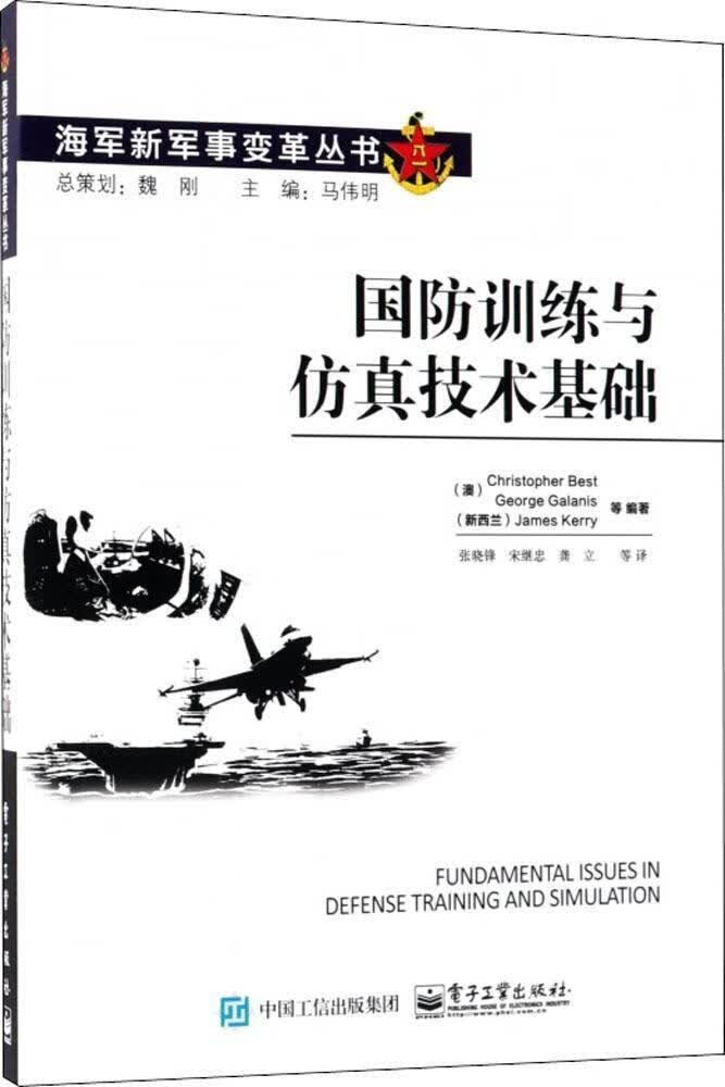 国防训练与仿真技术基础/电子工业出版社/电子与通信/书籍