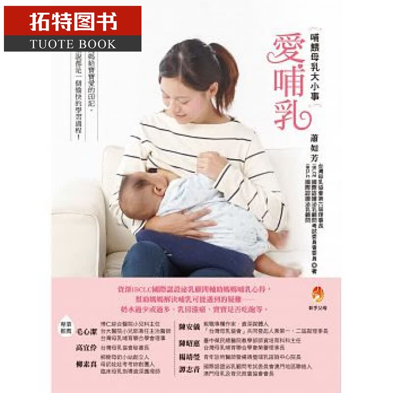 现货 台版 爱哺乳 新手父母