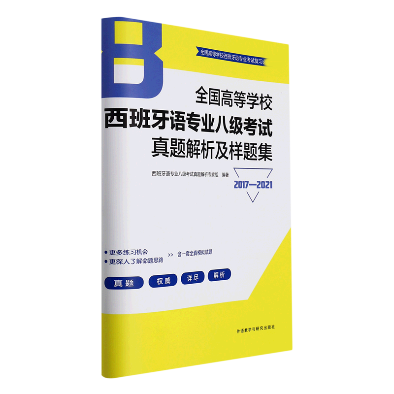 全国高等学校西班牙语专业八级考试真题解析及样题集(2017-2021)