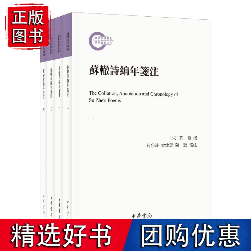 苏辙诗编年笺注（国家社科基金后期资助项目·全4册）