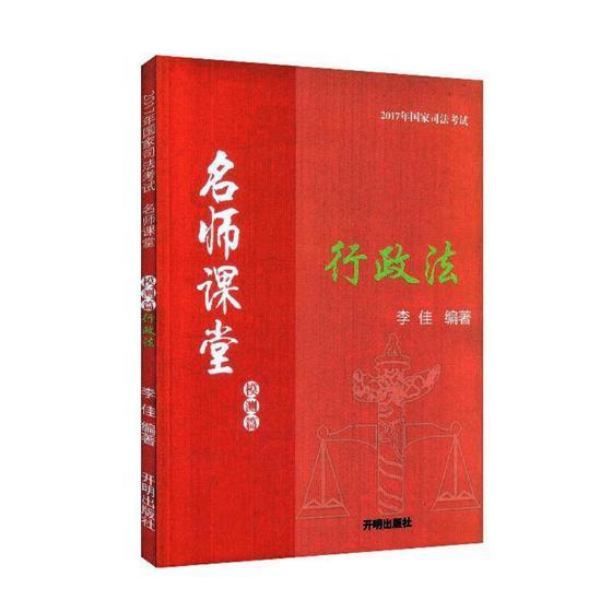行政法/李佳/开明出版社/考试/书籍