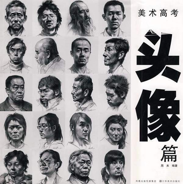 美术高考头像篇江苏社9787534426285/艺术书籍