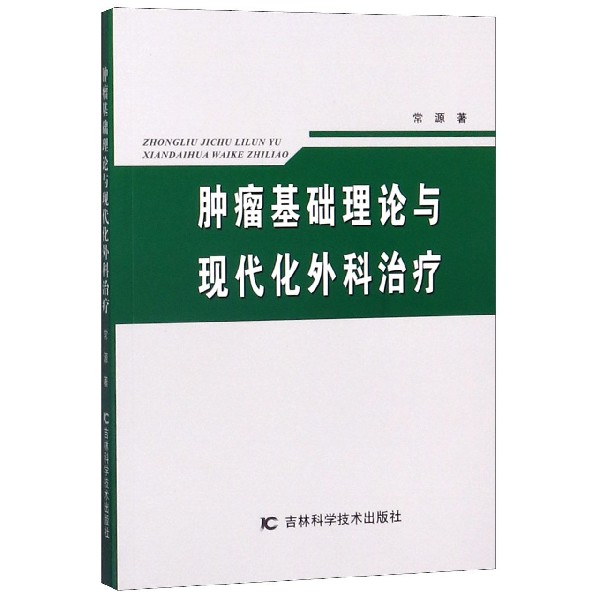 肿瘤基础理论与现代化外科治疗