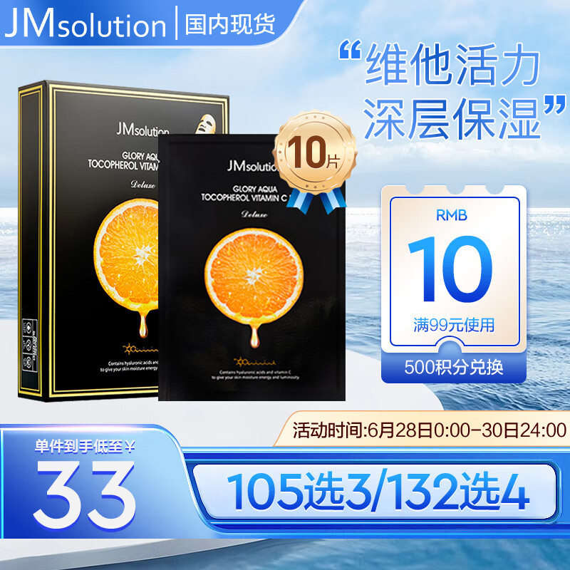 JMsolution奢耀焕润维生素橙子面膜30mL*10片 韩国进口 维他活力 