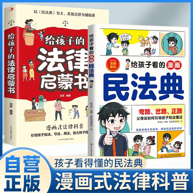【全2册】给孩子看的漫画民法典+给孩子的法律启蒙书 小学生法律启蒙漫画书青少年法律常识科普书籍