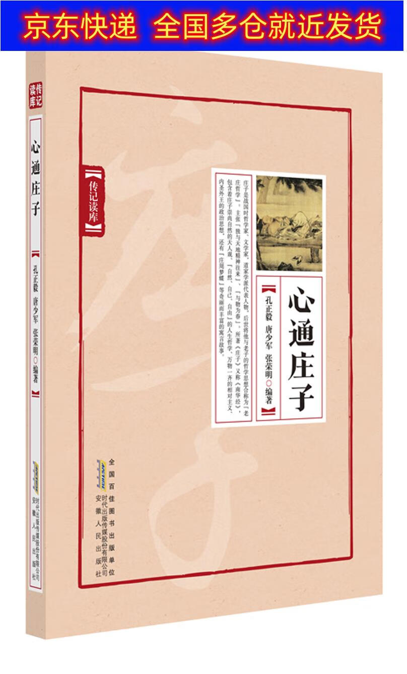 书 心通庄子 传记 哲学家类图书