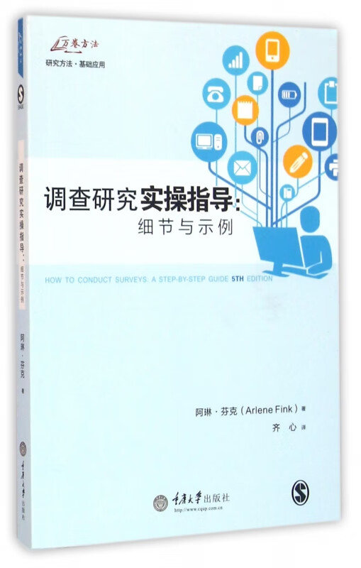 调查研究实操指导--细节与示例/万卷方法