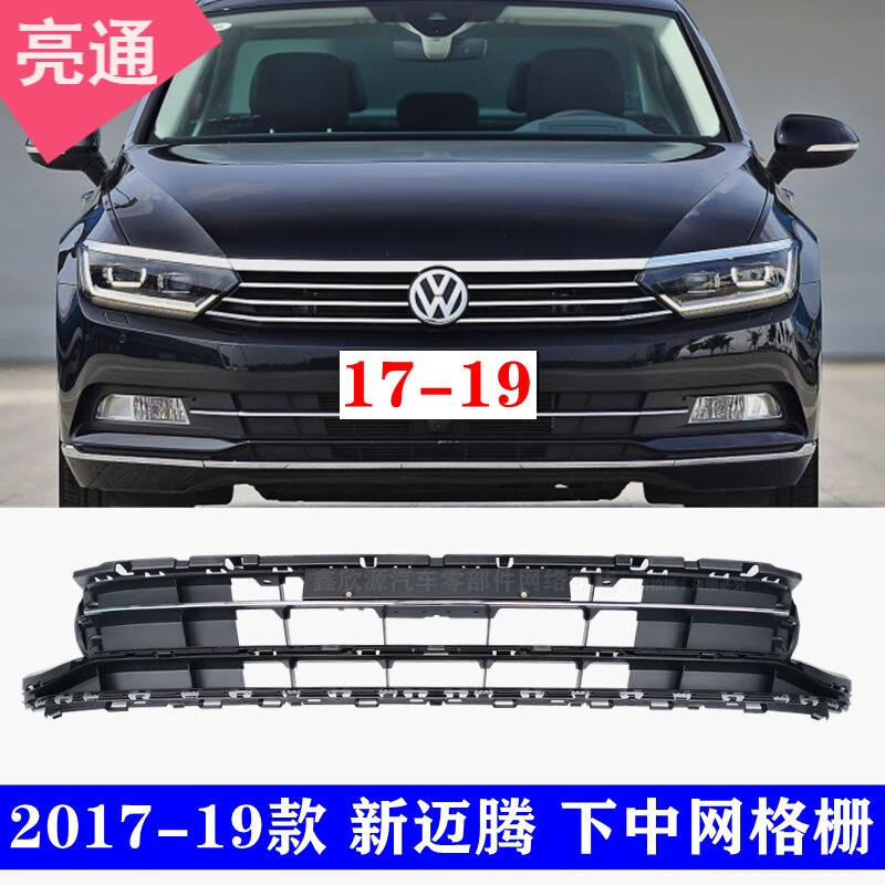 下格栅 保险杠下网 进气下网 17-19款 迈腾/高配