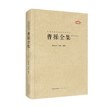 中国古典诗词校注评丛书-曹操全集