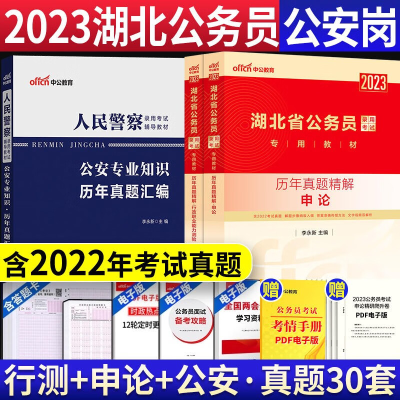 中公2023湖北公务员考试用书 人民警察申论行测公安基础专业知识历年真题卷题库刷题 湖北省考公安岗历年真题库