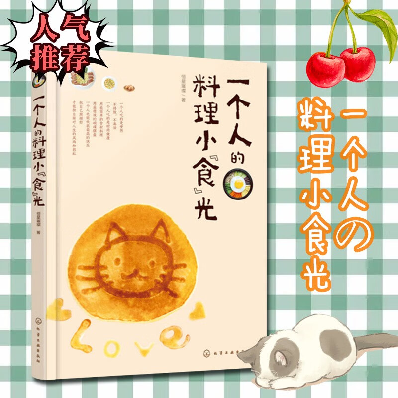 现货正版 一个人的料理小食光 日式韩欧美中式精致食物 女性健康减肥美容瘦身生活 烹饪美食菜谱手册指南