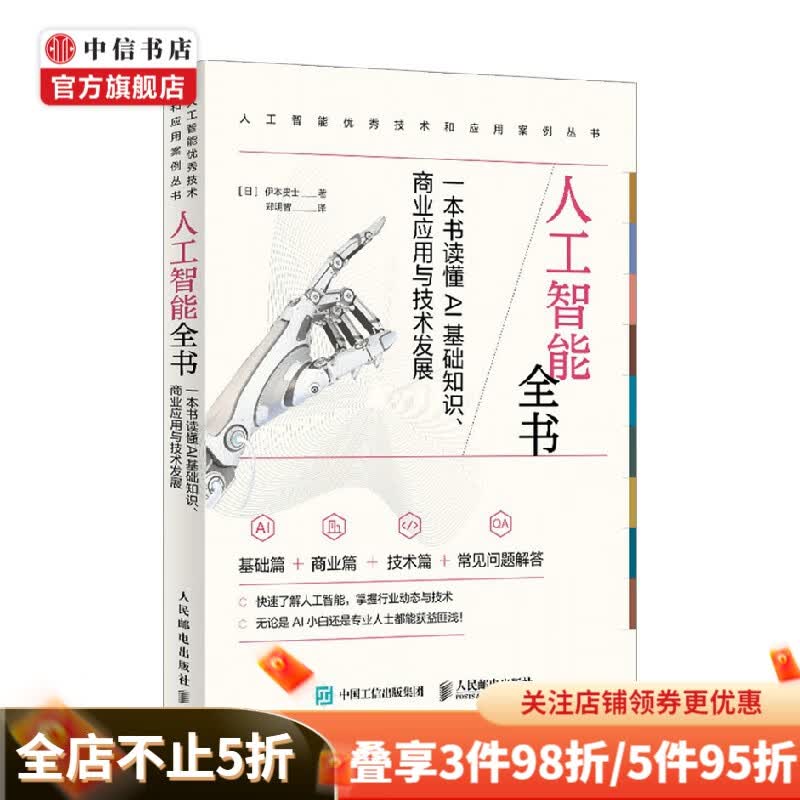 人工智能全书 伊本贵士 著 智能经济
