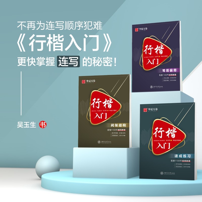 吴玉生行楷入门 视频教程3本 笔画偏旁间架结构速成练习 硬笔书法临摹练字帖 行楷速成练字本 华夏万卷