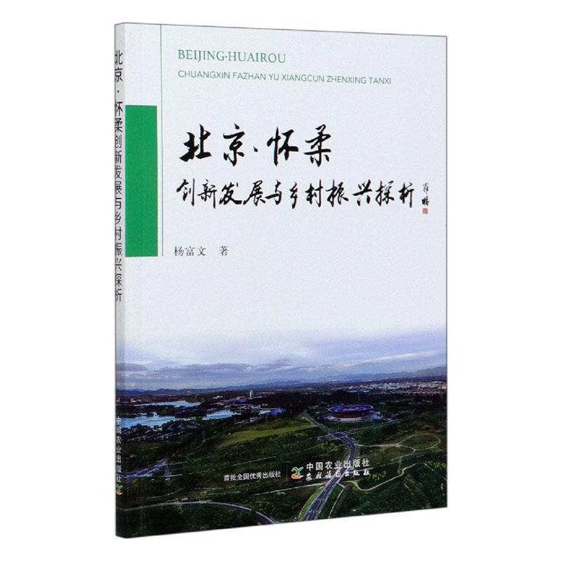 怀柔创新发展与乡村振兴探析杨富文农业/林业9787109269781 农村济