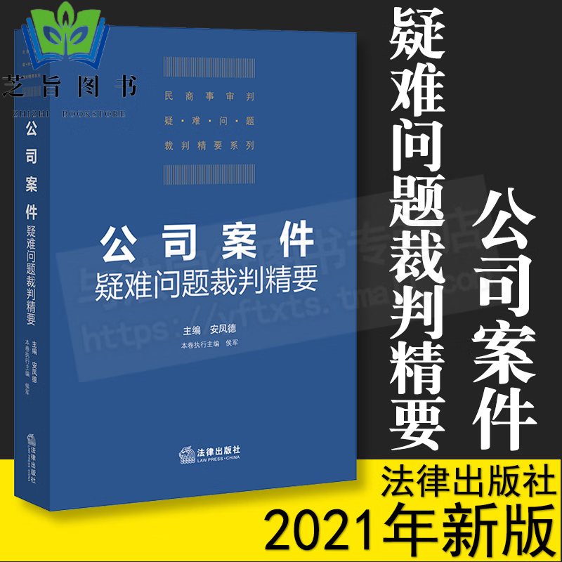 公司案件疑难问题裁判精要 安凤德主编 法律出版社