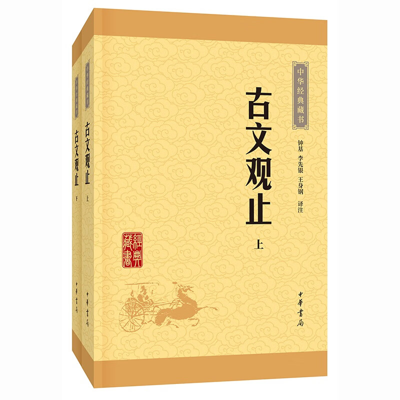 中华经典藏书：古文观止（上下册）