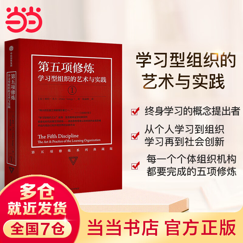 【当当】第五项修炼 学习型组织的艺术与实践 终身学习提出者彼得圣吉著 21世纪的质量管理大师 企业管理书籍畅销 中信出版社 正版书籍