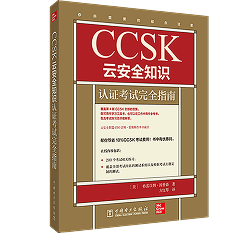 CCSK云安全知识认证考试完全指南