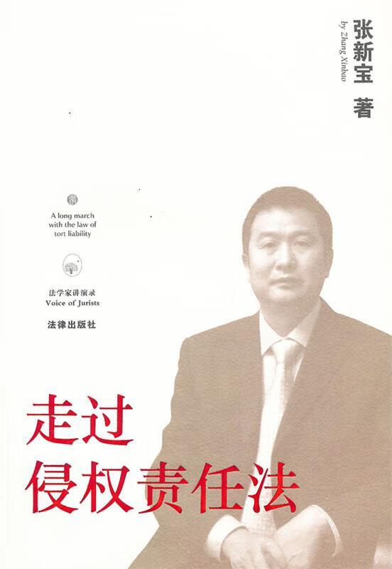 走过侵权责任法【正版图书,放心购买】