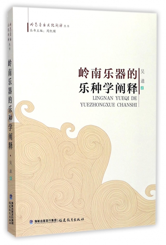 岭南乐器的乐种学阐释/岭南音乐文化阐释丛书