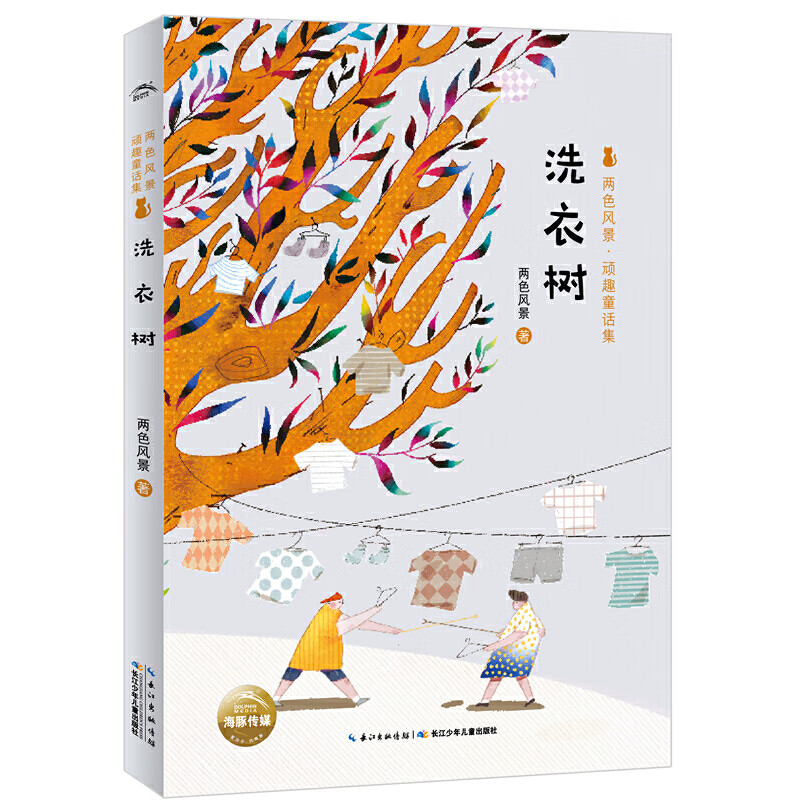 顽趣童话集:洗衣树