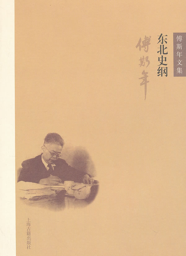 [正版图书] 东北史纲 傅斯年 上海古籍出版社 9787532563135