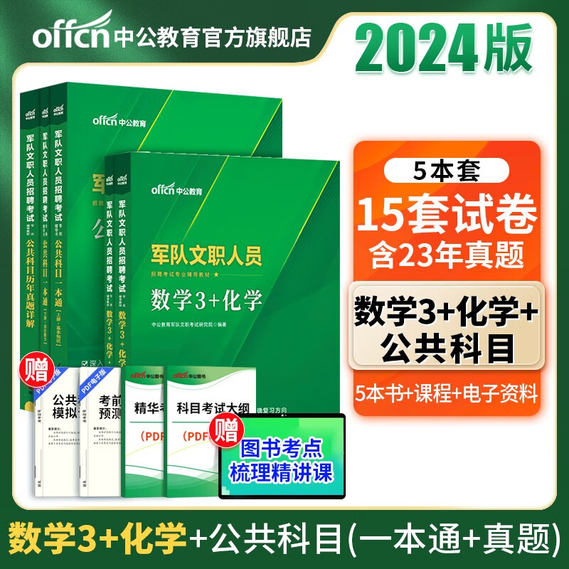 中公教育2024军队文职人员招聘考试用书部队文职真题：数学3+化学（教材+冲刺试卷）+公共科目（一本通+历年真题）5本套