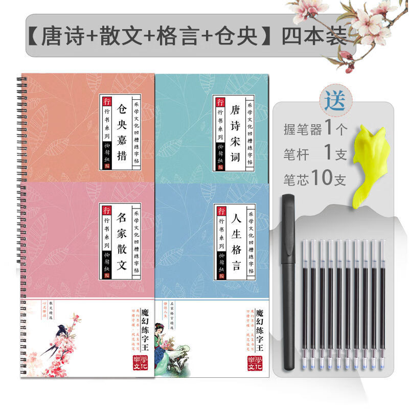 字帖练字成年男行楷行书凹槽练字本手写体女生字体漂亮大学生初学 行书[4本]唐诗+散文+格言+仓