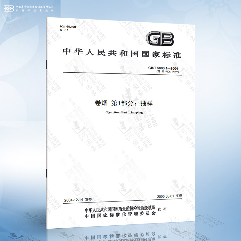 GB/T 5606.1-2004 卷烟 第1部分：抽样