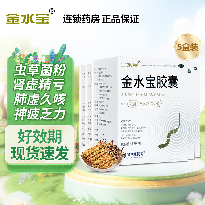 金水宝  金水宝胶囊 108粒/盒  补益肺肾 秘精益气 阳痿早泄 腰膝痠软精气不足  5盒 共540粒【咨询客服低至60元/盒】