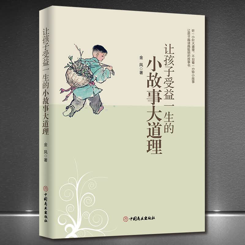 好妈妈家庭教育书籍：好妈妈胜过好老师/让孩子受益一生的小故事大道理/如何学会与孩子高效沟通 正版书籍： 《让孩子受益一生的小故事大道理》