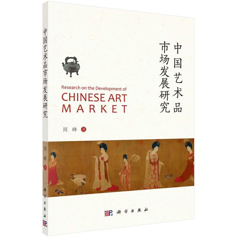 中国艺术品市场发展研究周峰中国科技出版传媒股份有限公司9787030696168 艺术书籍
