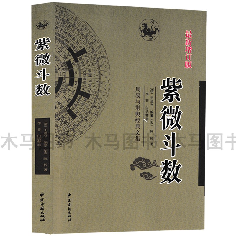 全套2册 紫微斗数 紫微斗数解密 陈抟原著白话注释图解预测全书一本通精成陈希夷线装 紫微斗数