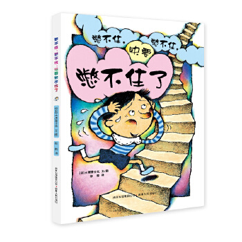 保证正版 憋不住，憋不住，快要憋不住了！ [日]土屋富士夫 文/图 贵州人民出版社 97872210