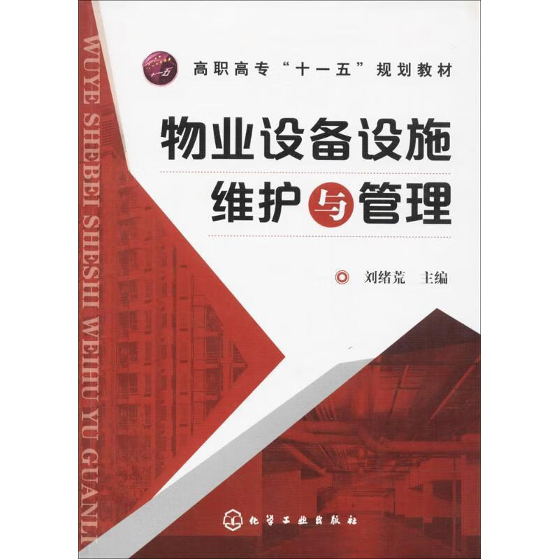 物业设备设施维护与管理 刘绪荒主编 9787122030559 化学工业出版社