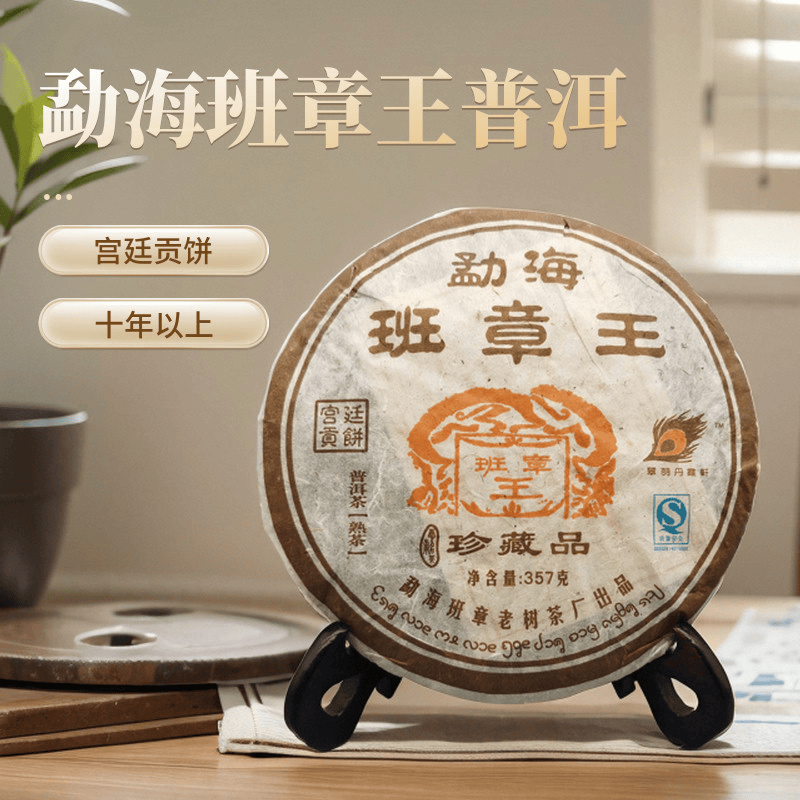翠羽丹霞轩勐海班章王宫廷贡饼珍藏品 普洱熟茶饼 老树乔木大叶种十五