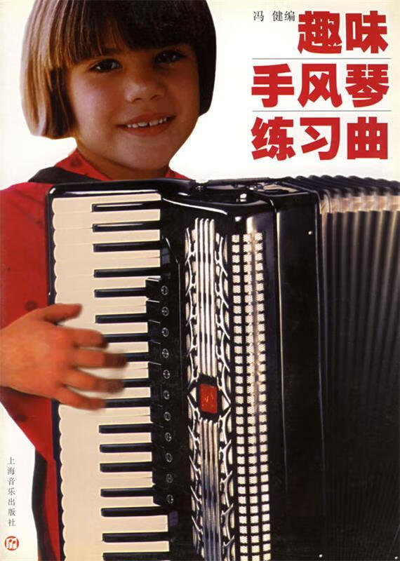 趣味手风琴练习曲 冯健 编