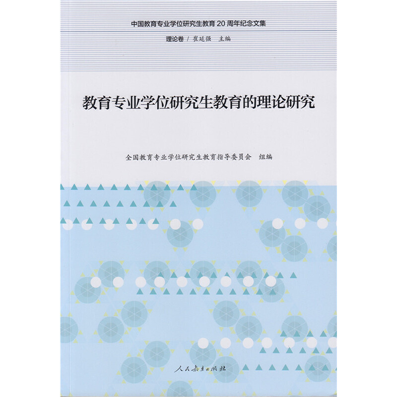 正版现货 教育专业学位研究生教育的理论研究9787107312427人民教育