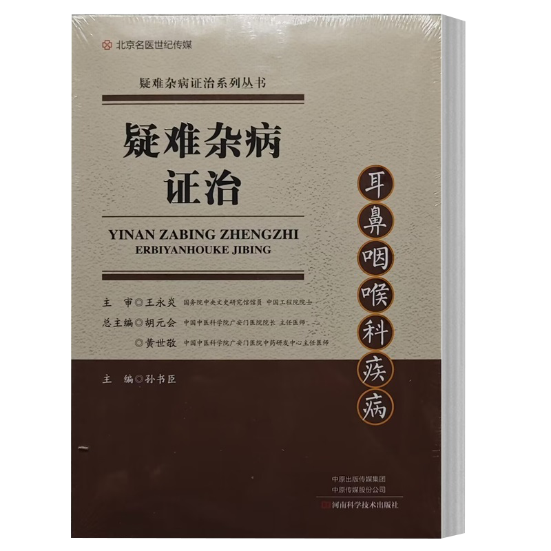 疑难杂病证治 耳鼻咽喉科疾病 孙书臣 著 中医辨证方剂及中成药外用药
