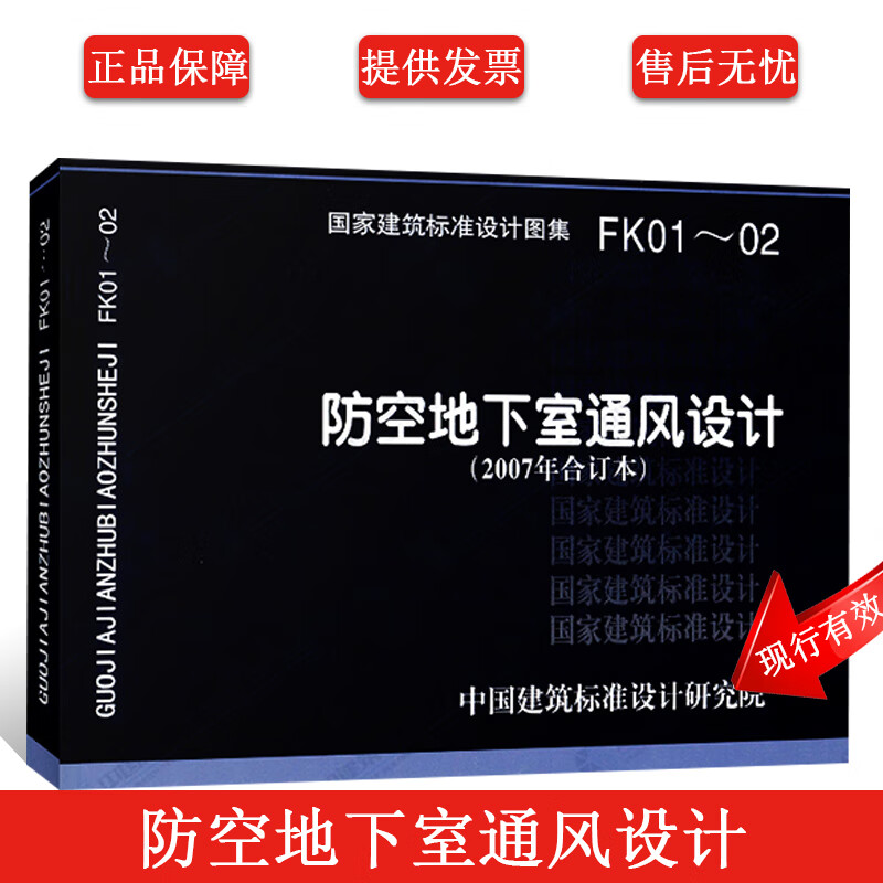 正版07fk01-02 防空地下室通风设计 国家建筑标准图集 人防工程通风