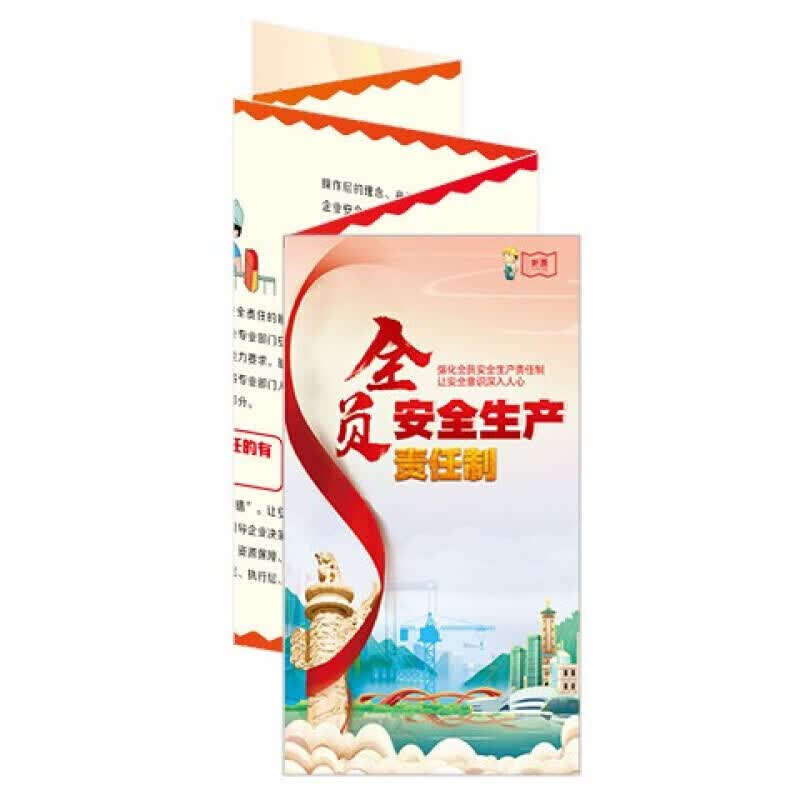安全生产月宣传折页 全员安全生产责任制折页