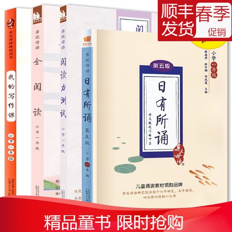 亲近母语小学1年级日有所诵第五版+全阅读+阅读力测试+我的写作课1年级4册套装 小学生语文诗文朗诵