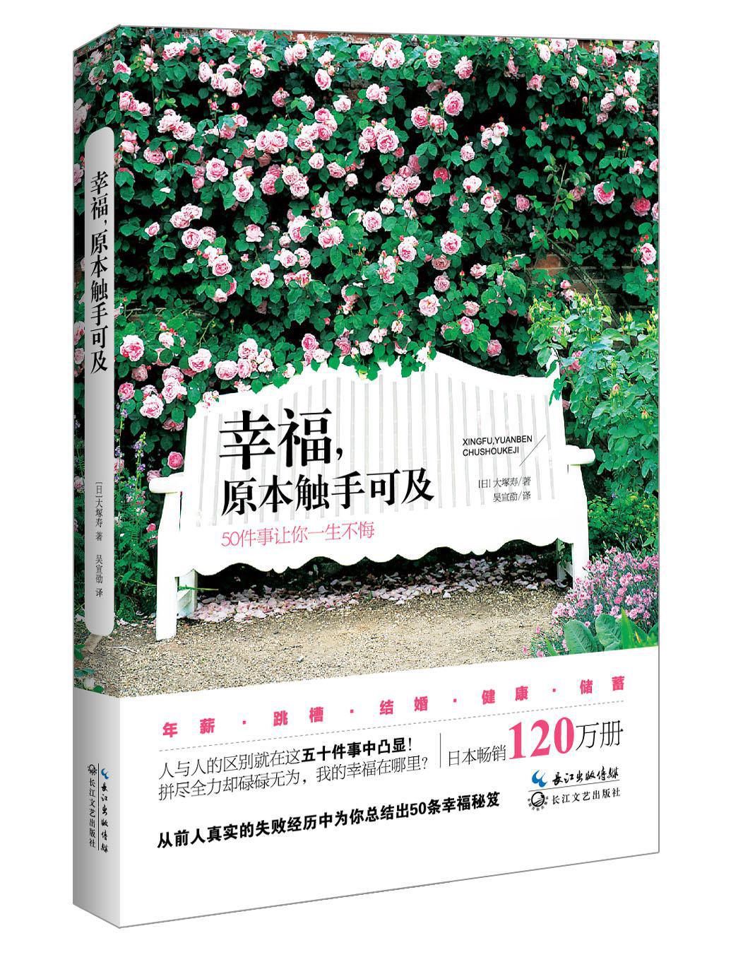幸福，原本触手可及：50件事让你一生不悔
