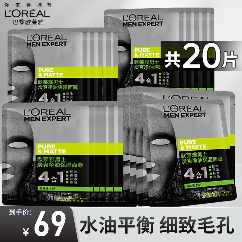欧莱雅（L'OREAL）男士面膜火山岩去油补水保湿清洁毛孔控油清痘醒肤免洗熬夜 炭爽保湿面膜*20片