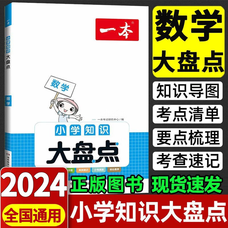2024新版 一本小学知识大盘点数学知识大全人教版 小升初四五六年级上下册总复习4-5-6年级练习册