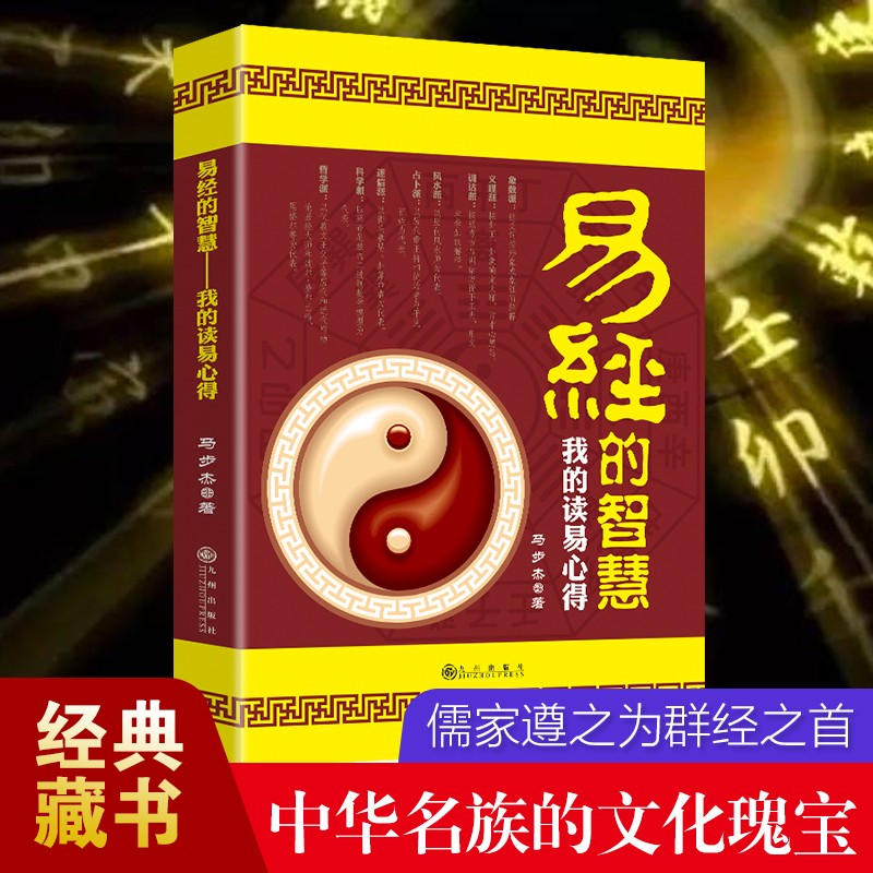 易经的智慧 我的读易心得 易经入门书中国哲学经典书籍