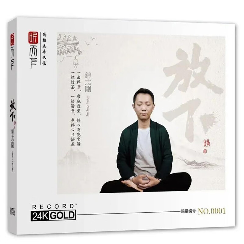 钟志刚专辑 放下 24k金碟正版高保真人声试音发烧cd碟片音乐歌曲