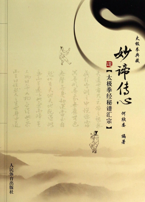 妙谛传心(太极拳经秘谱汇宗)